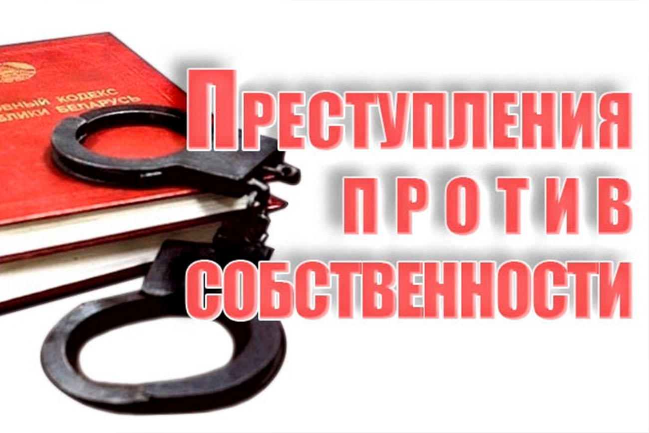 Преступление против собственности презентация